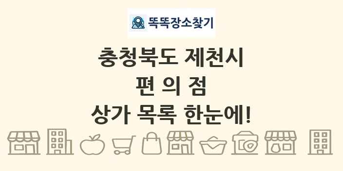 충청북도 제천시 편의점 상가 목록 및 정보