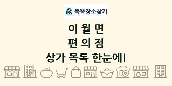 이월면 편의점 상가 목록 및 정보