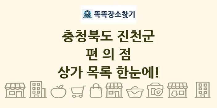 충청북도 진천군 편의점 상가 목록 및 정보
