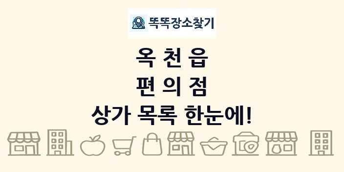 옥천읍 편의점 상가 목록 및 정보