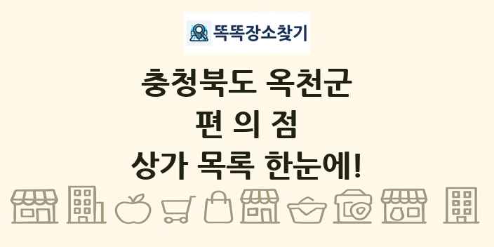 충청북도 옥천군 편의점 상가 목록 및 정보