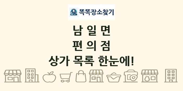 남일면 편의점 상가 목록 및 정보