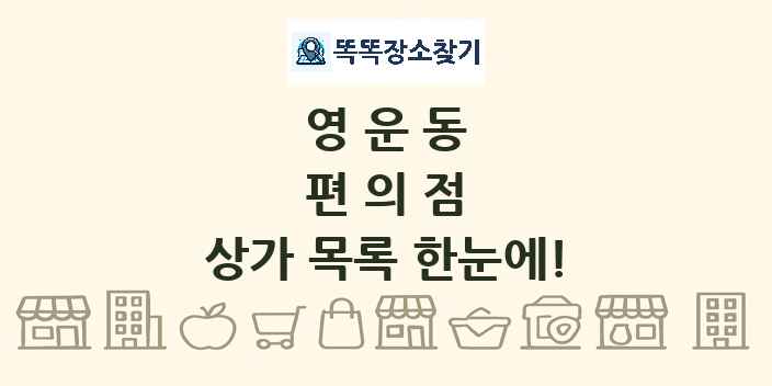 영운동 편의점 상가 목록 및 정보