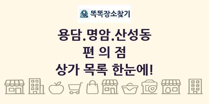 용담.명암.산성동 편의점 상가 목록 및 정보