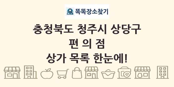충청북도 청주시 상당구 편의점 상가 목록 및 정보