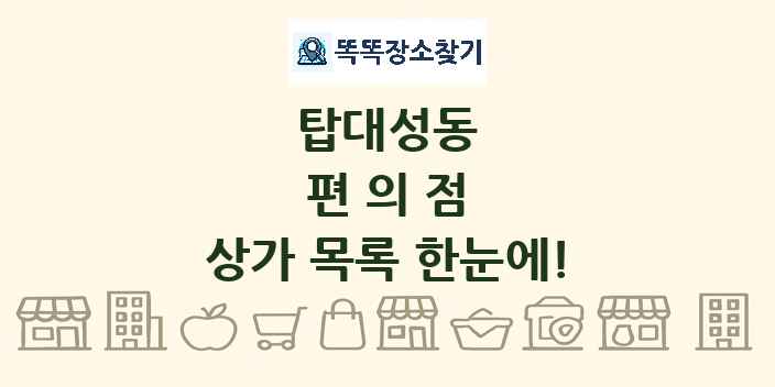 탑대성동 편의점 상가 목록 및 정보