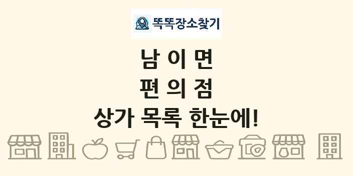 남이면 편의점 상가 목록 및 정보