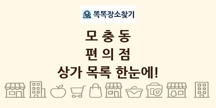 모충동 편의점 상가 목록 및 정보