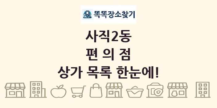사직2동 편의점 상가 목록 및 정보