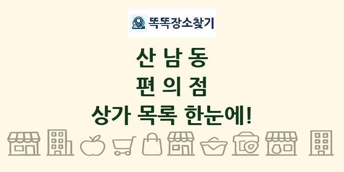 산남동 편의점 상가 목록 및 정보