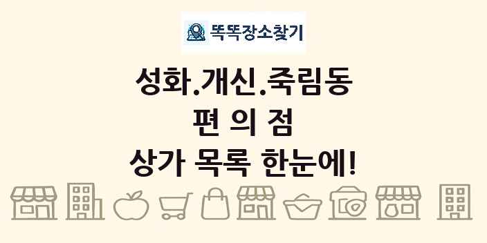 성화.개신.죽림동 편의점 상가 목록 및 정보