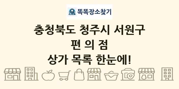 충청북도 청주시 서원구 편의점 상가 목록 및 정보