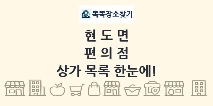 현도면 편의점 상가 목록 및 정보