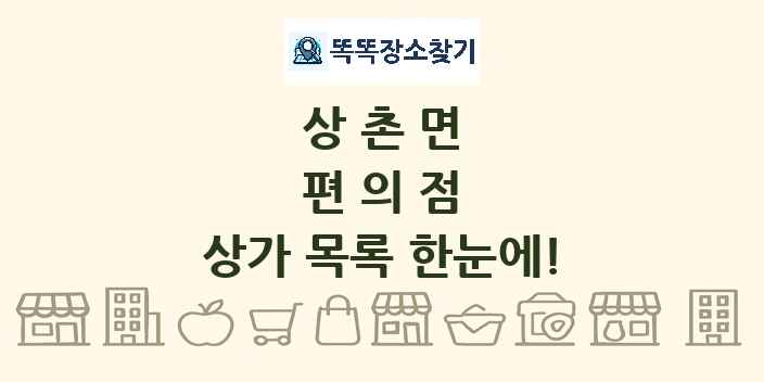 상촌면 편의점 상가 목록 및 정보