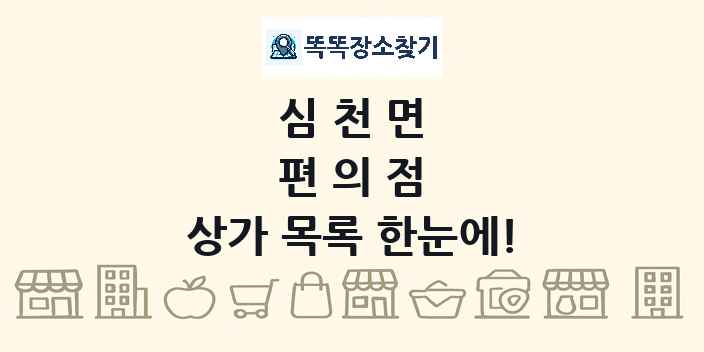 심천면 편의점 상가 목록 및 정보