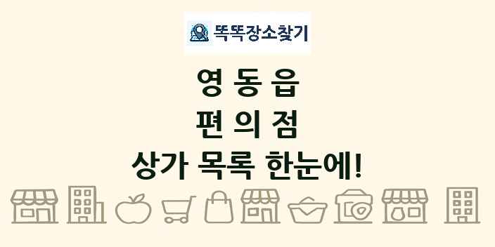 영동읍 편의점 상가 목록 및 정보