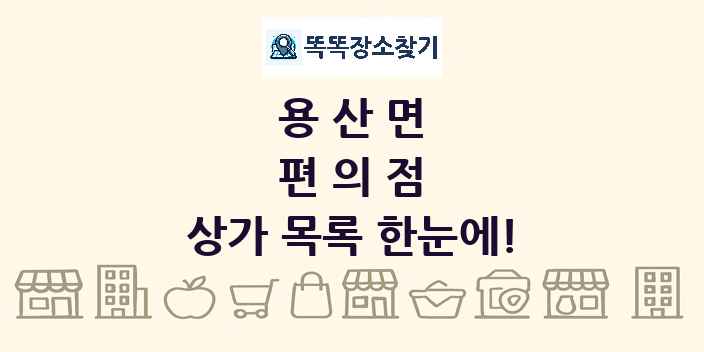 용산면 편의점 상가 목록 및 정보