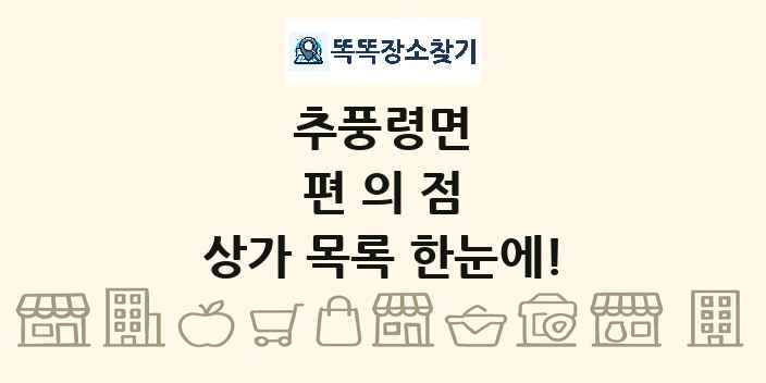 추풍령면 편의점 상가 목록 및 정보