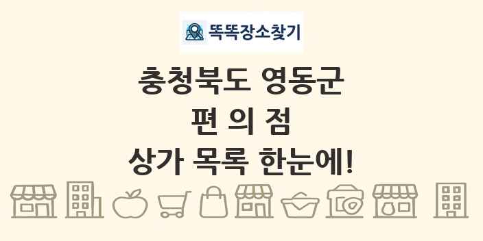 충청북도 영동군 편의점 상가 목록 및 정보