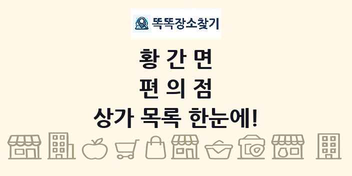 황간면 편의점 상가 목록 및 정보