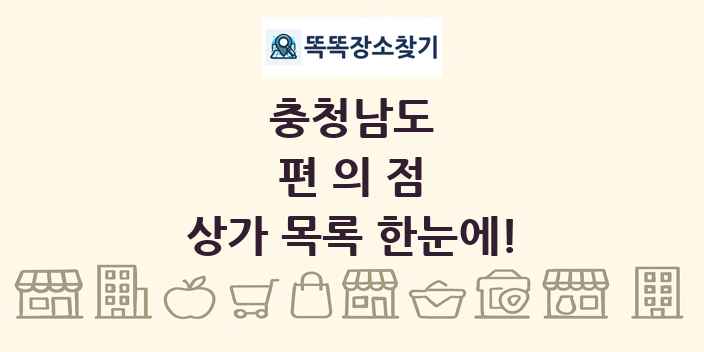충청남도 편의점 상가 목록 및 정보