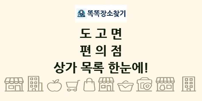 도고면 편의점 상가 목록 및 정보