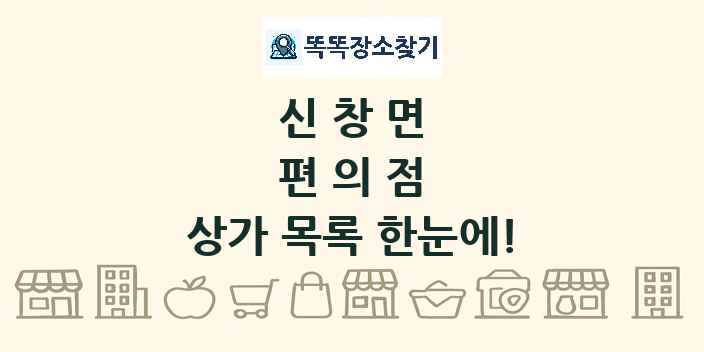 신창면 편의점 상가 목록 및 정보