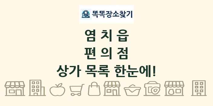 염치읍 편의점 상가 목록 및 정보
