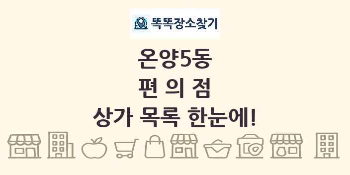 온양5동 편의점 상가 목록 및 정보