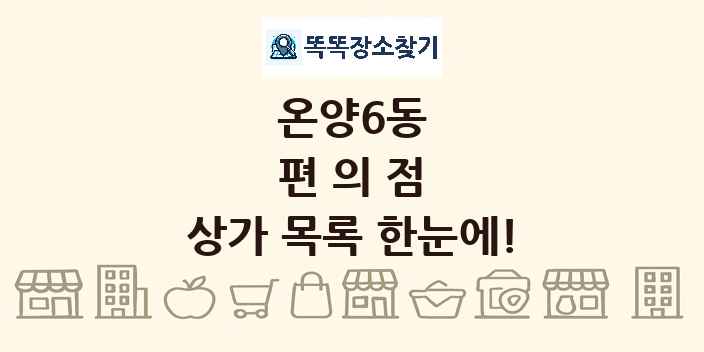 온양6동 편의점 상가 목록 및 정보