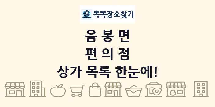 음봉면 편의점 상가 목록 및 정보