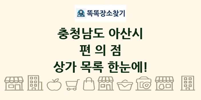 충청남도 아산시 편의점 상가 목록 및 정보