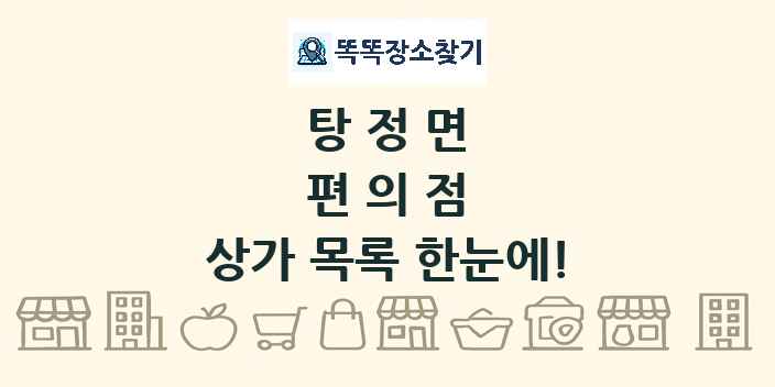 탕정면 편의점 상가 목록 및 정보