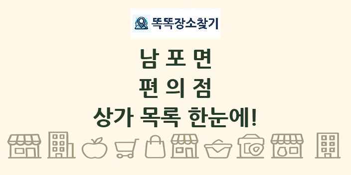 남포면 편의점 상가 목록 및 정보