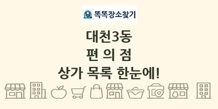 대천3동 편의점 상가 목록 및 정보