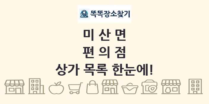 미산면 편의점 상가 목록 및 정보