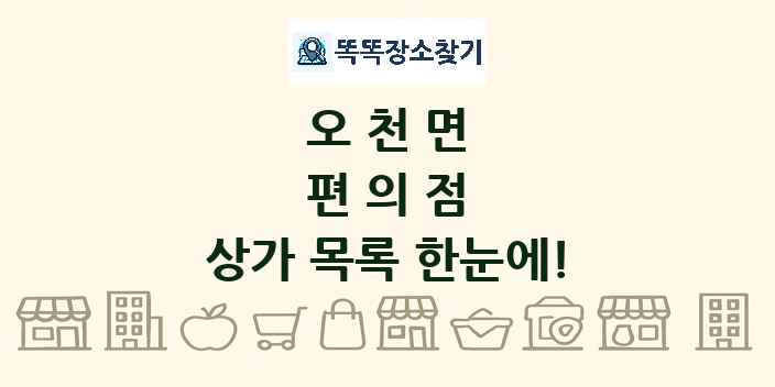 오천면 편의점 상가 목록 및 정보