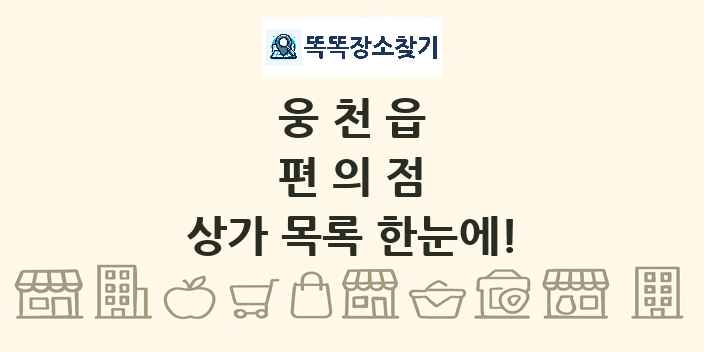웅천읍 편의점 상가 목록 및 정보