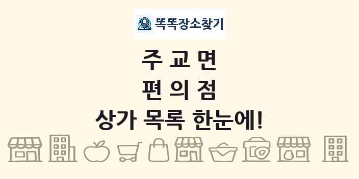 주교면 편의점 상가 목록 및 정보