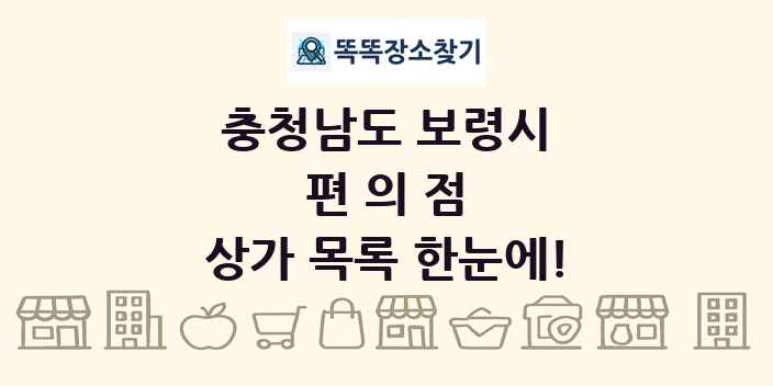 충청남도 보령시 편의점 상가 목록 및 정보