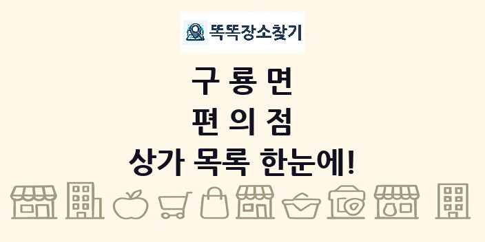 구룡면 편의점 상가 목록 및 정보