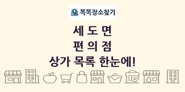세도면 편의점 상가 목록 및 정보
