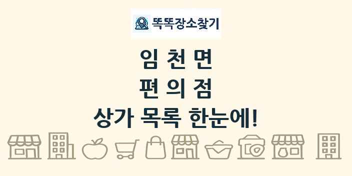임천면 편의점 상가 목록 및 정보
