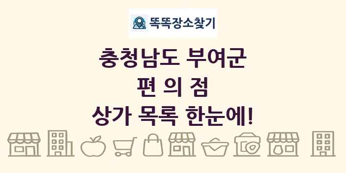충청남도 부여군 편의점 상가 목록 및 정보