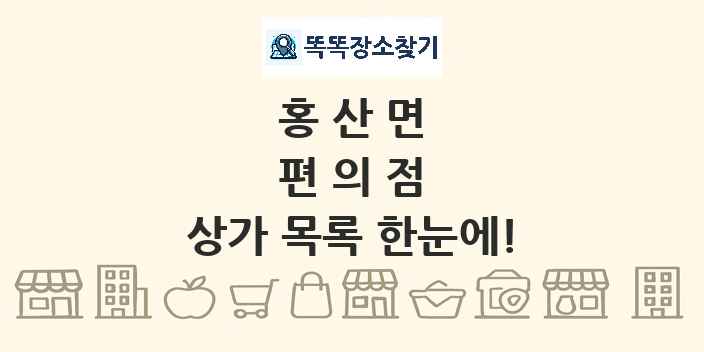 홍산면 편의점 상가 목록 및 정보