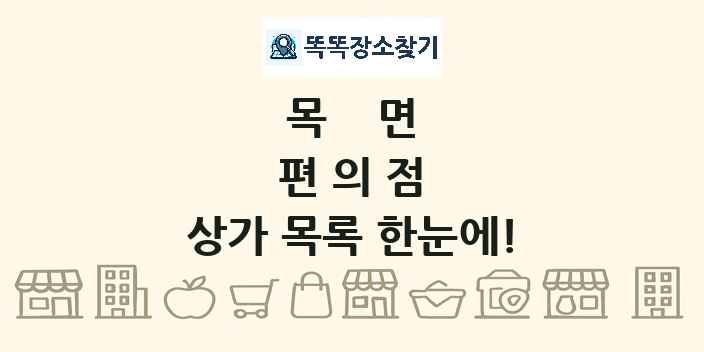 목면 편의점 상가 목록 및 정보