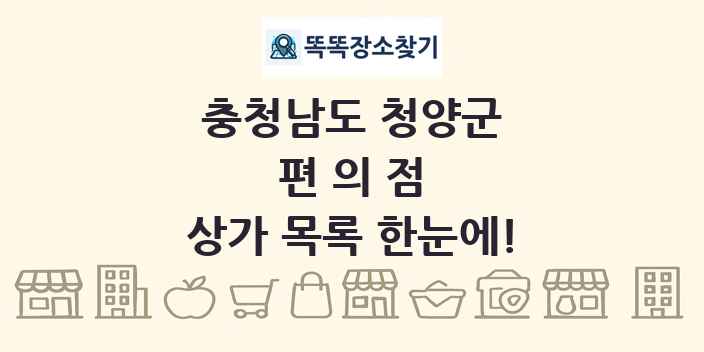 충청남도 청양군 편의점 상가 목록 및 정보
