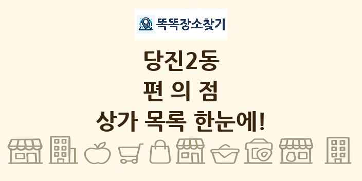 당진2동 편의점 상가 목록 및 정보