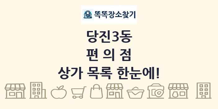 당진3동 편의점 상가 목록 및 정보