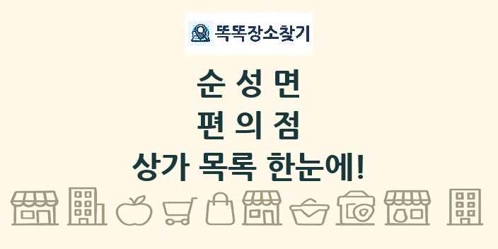 순성면 편의점 상가 목록 및 정보